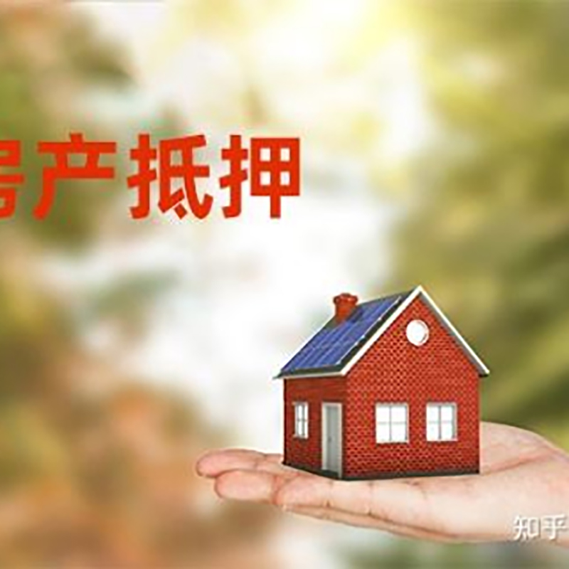 乐业房屋抵押贷款的条件及流程