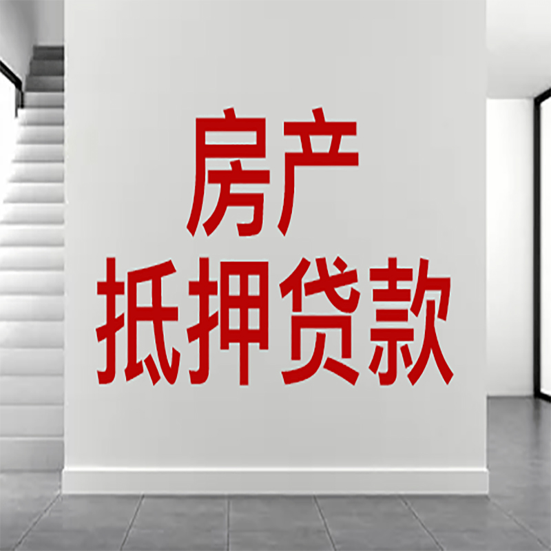 乐业房屋抵押贷款年限|个人住房抵押贷款-具体需要多久